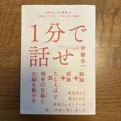 1分で話せ 伊藤羊 SB Creative