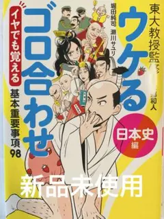 ウケるゴロ合わせ 日本史編