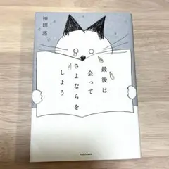 最後は会ってさよならをしよう