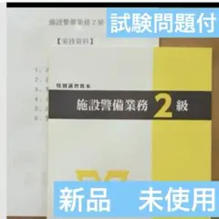 施設警備2級　教本(令和7年最新版、超美品)+検定実技試験要領+筆記模擬テスト