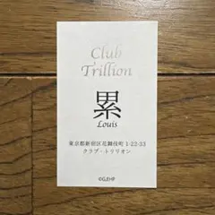 えぶりでいホスト えぶホス コラボカフェ トレーディング名刺 累 ルイ