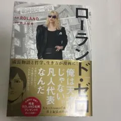 ローランド・ゼロ 井上直樹著