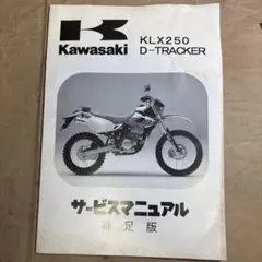 KLX250 D-TRACKER サービスマニュアル　パーツリスト D-TRACKER - Kawasaki純正部品 パーツカタログから注文