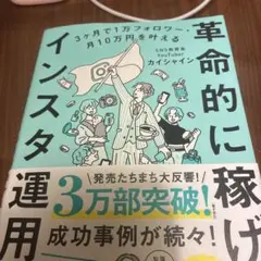 3ヶ月で1万フォロワー・月10万円を叶える 革命的に稼げるインスタ運用法