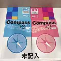 早稲田アカデミー　Compass 小3 後期4冊セット