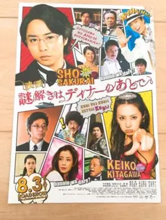 嵐 櫻井翔 さん 謎解きはディナーのあとで 映画 フライヤー