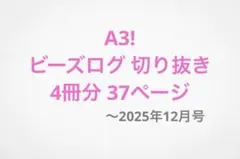 【近日処分】A3! ビーズログ 切り抜き