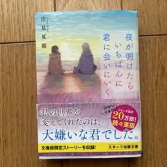 夜が明けたら、いちばんに君に会いにいく