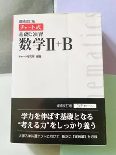 ■未読未使用新品帯付 ▲増補改訂版　チャート式　基礎と演習　数学Ⅱ＋B