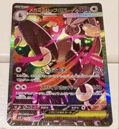 ポケモンカード　メガミミロップex sar