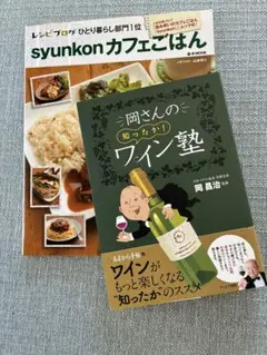 syunkonカフェごはん & 岡さんのワイン塾