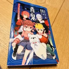 青鬼　ジェイルハウスの決戦