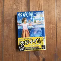 水族館ガール