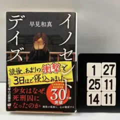 イノセント・デイズ 6-26*25.14*11