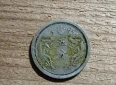 大満州国　硬貨　3枚