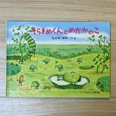 【美品】そらまめくんとめだかのこ