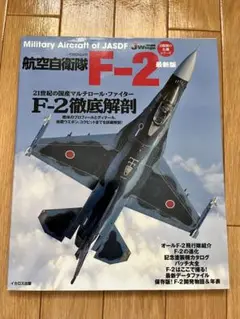世界の名機　三菱　F-2 戦闘機