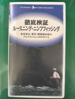 VHSビデオ 徹底検証ルースニング・ニンフ、ロングティペット・ドライフィッシング