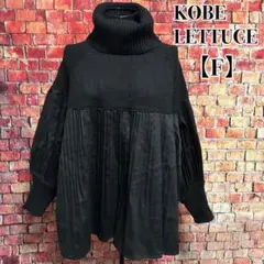 神戸レタス　長袖ニット　タートルネタセーター　フレア　プリーツ　ブラック　フリー