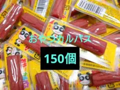 150個 おやつカルパス おつまみ アミューズメントのサムネイル