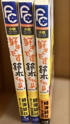 好きです鈴木くん!! 小説3冊