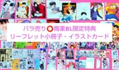 【50点以上セットバラ売り可能️⭕️】商業BL特典 イラストカード リーフレット