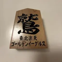 木製置物 東北楽天ゴールデンイーグルス