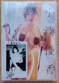 小湊優香 潤愛 (直筆サイン入りチェキ付き) DVD スパイスビジュアル
