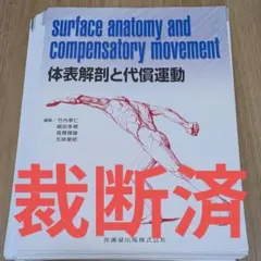 体表解剖と代償運動　※裁断済