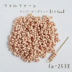 国産　ファルファーレ　アンバーローズマット　小サイズ　10g