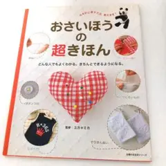 おさいほうの超きほん : どんな人でもよくわかる。きちんとできるようになる。