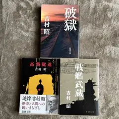 【吉村昭】破獄・高熱隧道・戦艦武蔵 3冊セット