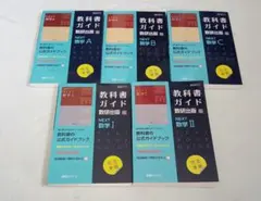 【5冊セット】教科書ガイド 数研出版版 NEXT 数学Ⅰ・Ⅱ・A・B・C