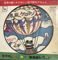 【EP】PSB40 新井勢津郎・森あき子　世界の国へケロヨン□ピクチャー盤