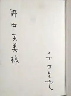 清水昶詩集「長いのど」 署名箋入り - メルカリ