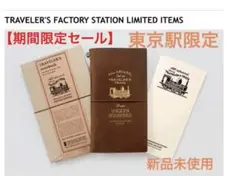 トラベラーズノート 東京駅 限定 クリスマスラッピング おまけ付 クリスマスギフト 2022 トラベラーズファクトリー 公式