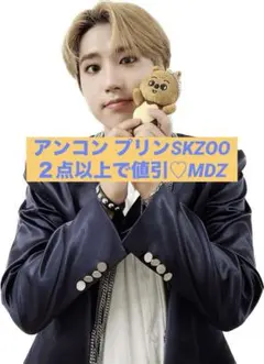 【ハンジソン】スキズ プリン バッグチャームSKZOO ハンクォッカ ぬいぐるみ