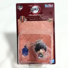 一番くじ 鬼滅の刃 折れぬ心と刃で進め H賞 ちょこのっこチャーム 冨岡義勇