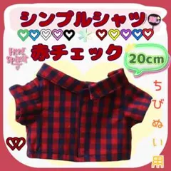 新色 シンプルシャツ 赤チェック 20cm ぬい服 韓国 アニメ 推し活
