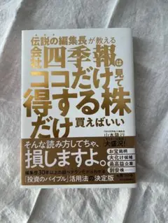 会社四季報のココだけ見て得する株だけ買えばいい