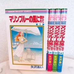 矢沢あい作品 マリンブルーの風に抱かれて　全巻セット