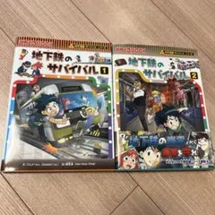 地下鉄のサバイバル