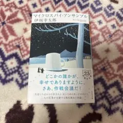 マイクロスパイ・アンサンブル