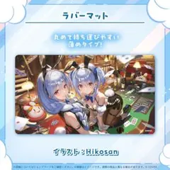 あてんざ様専用　ホロライブ 兎田ぺこら 活動6周年記念グッズ ラバーマット