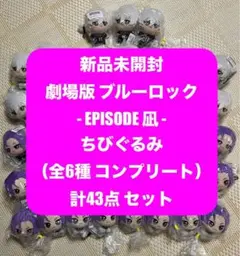 ブルーロック ちびぐるみ 凪誠士郎　御影玲王　43点　セット　エピソード凪