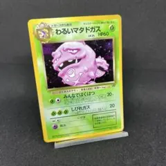ポケモンカード　旧裏　わるいマタドガス　★