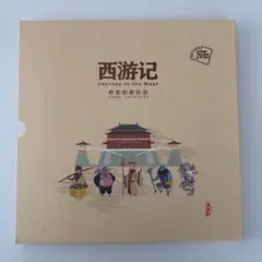 中國郵政.2015-2021年西遊記切手　16枚セット 中国切手「古典小説（西遊記）」とは？孫悟空と仲間たちの冒険を描いた