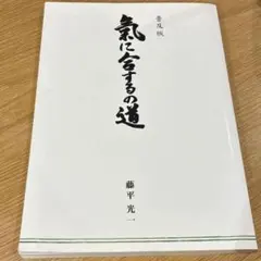 生活の中の気の原理 　藤平光一著 Amazon.co.jp: 氣と健康 : 藤平 光一: 本