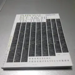 インポッシブル・アーキテクチャー