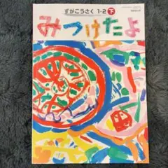 ずがこうさく　1・2下　みつけたよ　2023年度版　教科書